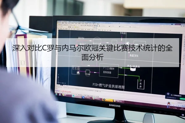 深入对比C罗与内马尔欧冠关键比赛技术统计的全面分析 | NG28